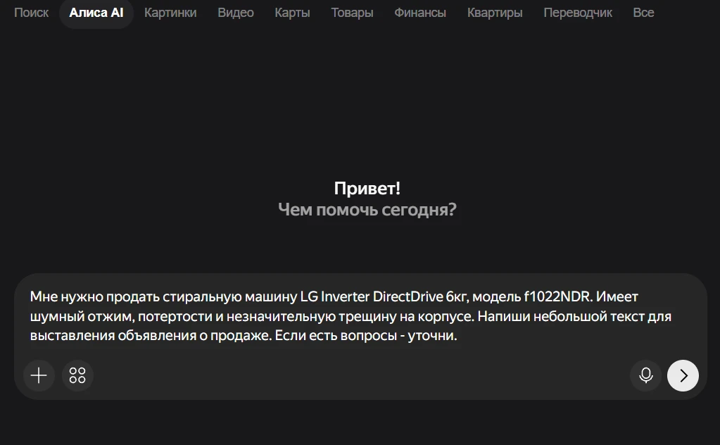 Показываем на практике текущую задачу для Алисы AI: написать текст для объявления о про...