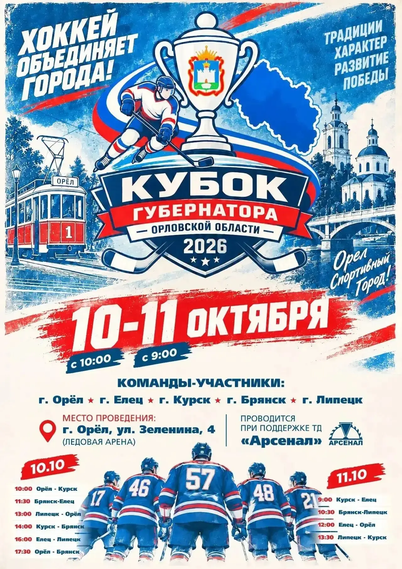 Коллеги, добрый день! 10-11 октября пройдет Кубок Губернатора по хоккею (Ледовая арена,...