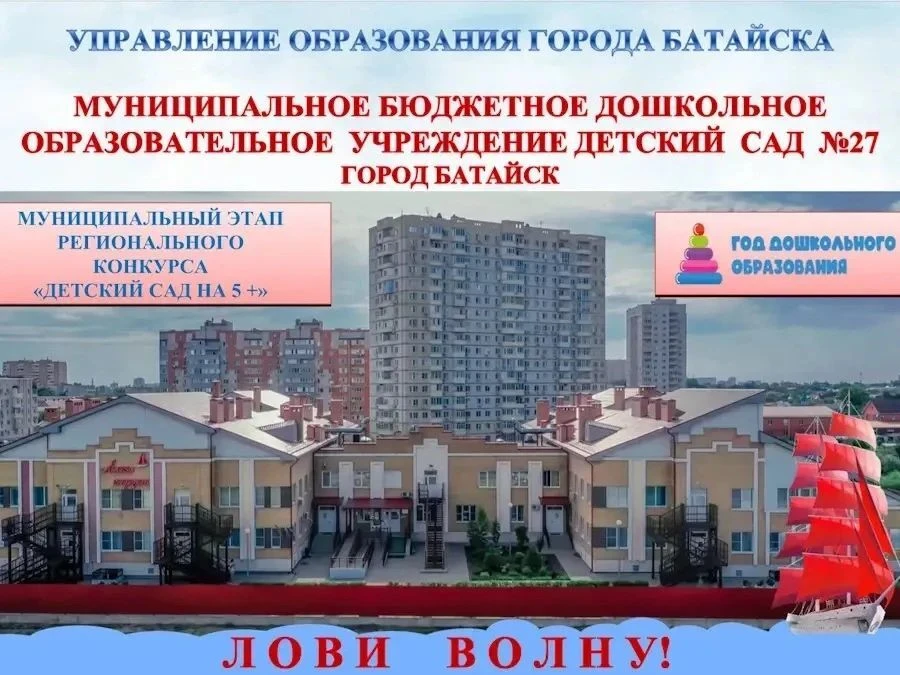 🏆 Детский сад № 27 «Алые паруса» представит Батайск на региональном конкурсе