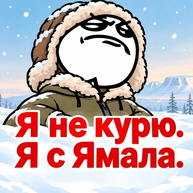 👍 Ямал вошел в число самых некурящих регионов страны