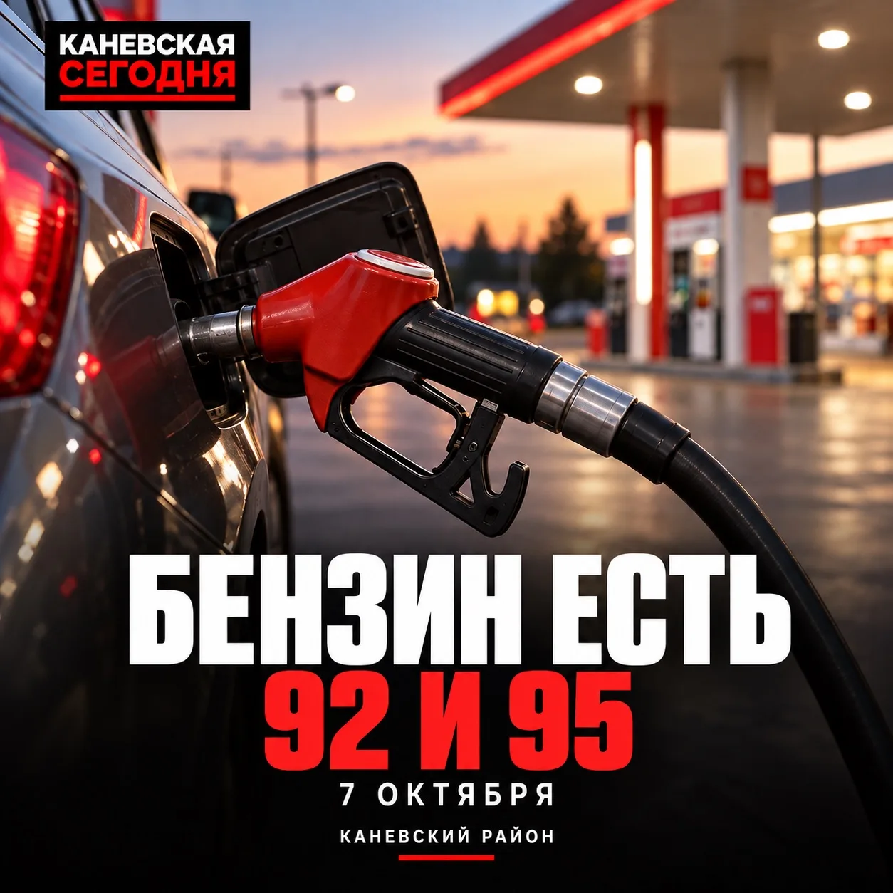 ⛽️ Где в Каневском районе есть бензин 7 октября в 9:00