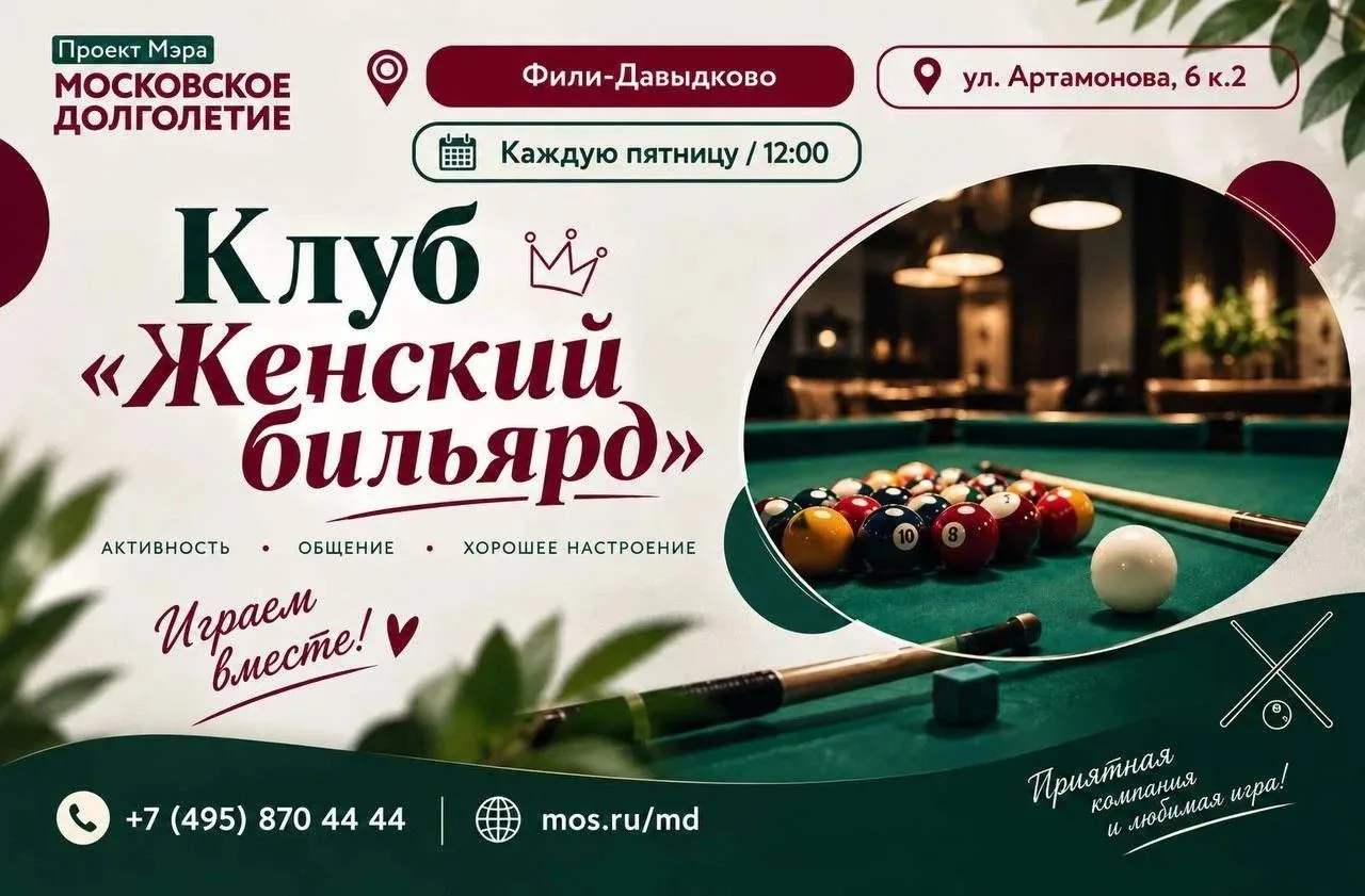 🎱 Открывается новый клуб «Женский бильярд»!