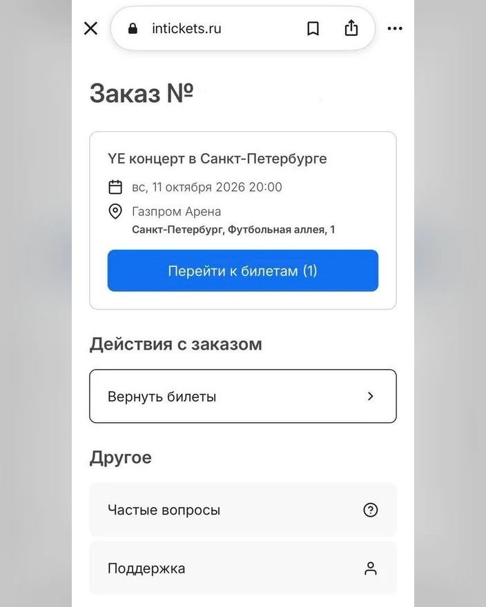 ⚡️Уже можно оформить возврат билетов на Канье Уэста, убедилась редакция Собака.ru.