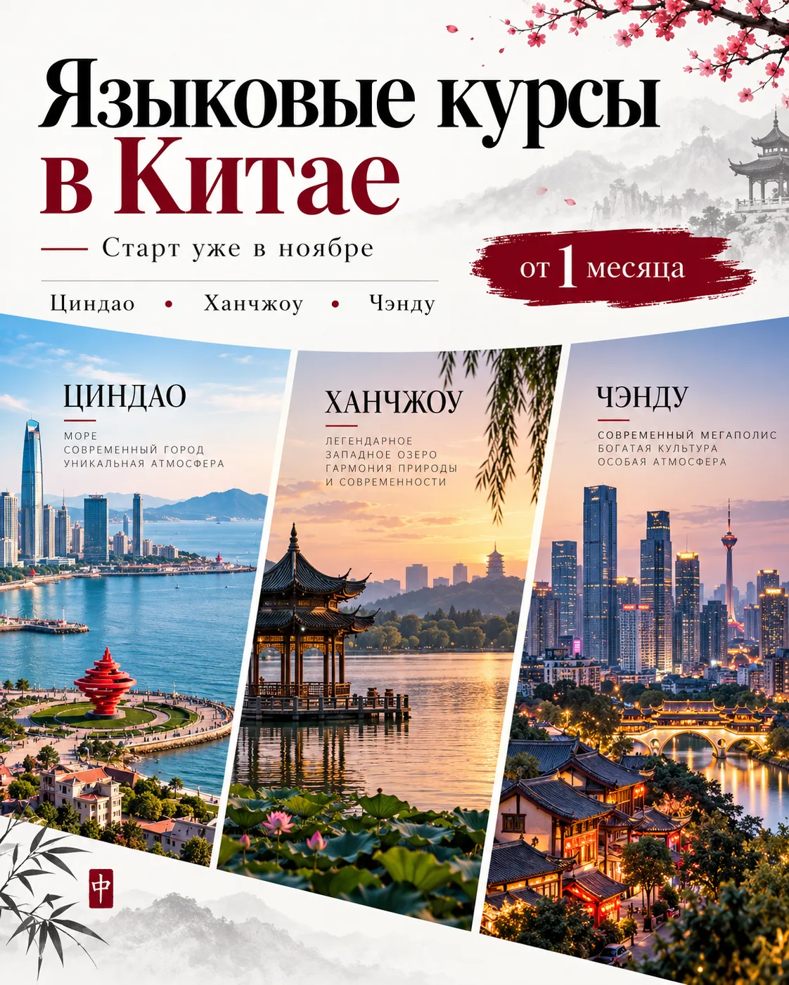 🇨🇳 Языковые курсы в Китае — можно поехать уже в ноябре