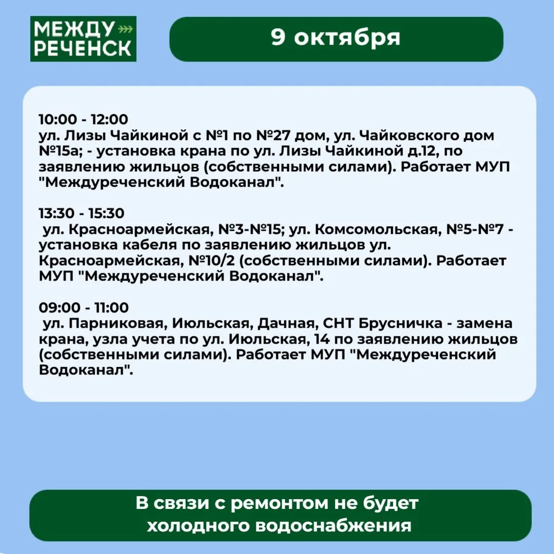 9 октября в Междуреченске запланированы отключения.
