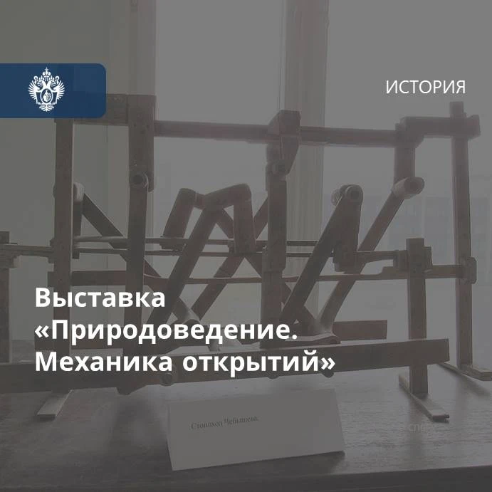 В СПбГУ открылась выставка «Природоведение. Механика открытий», приуроченная к 205-лети...