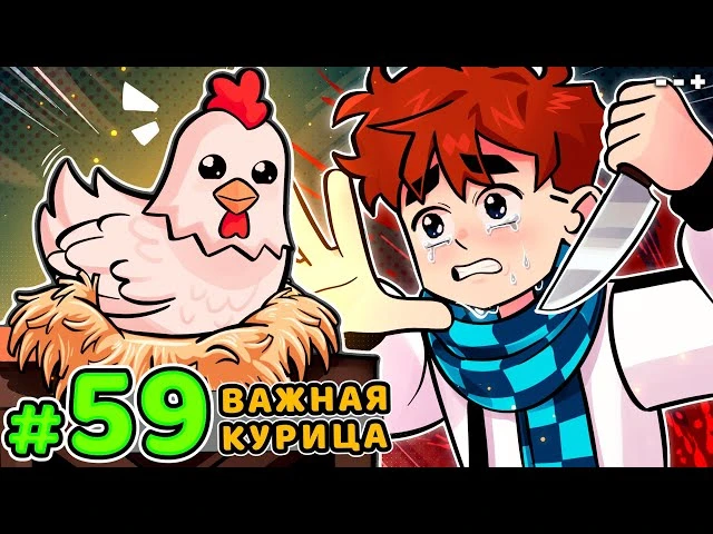 Lp. Голос Времени #59 ДОРОГАЯ КУРИЦА • Майнкрафт