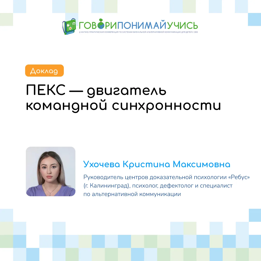 Продолжаем знакомить вас с докладами II научно-практической конференции «Говори. Понима...
