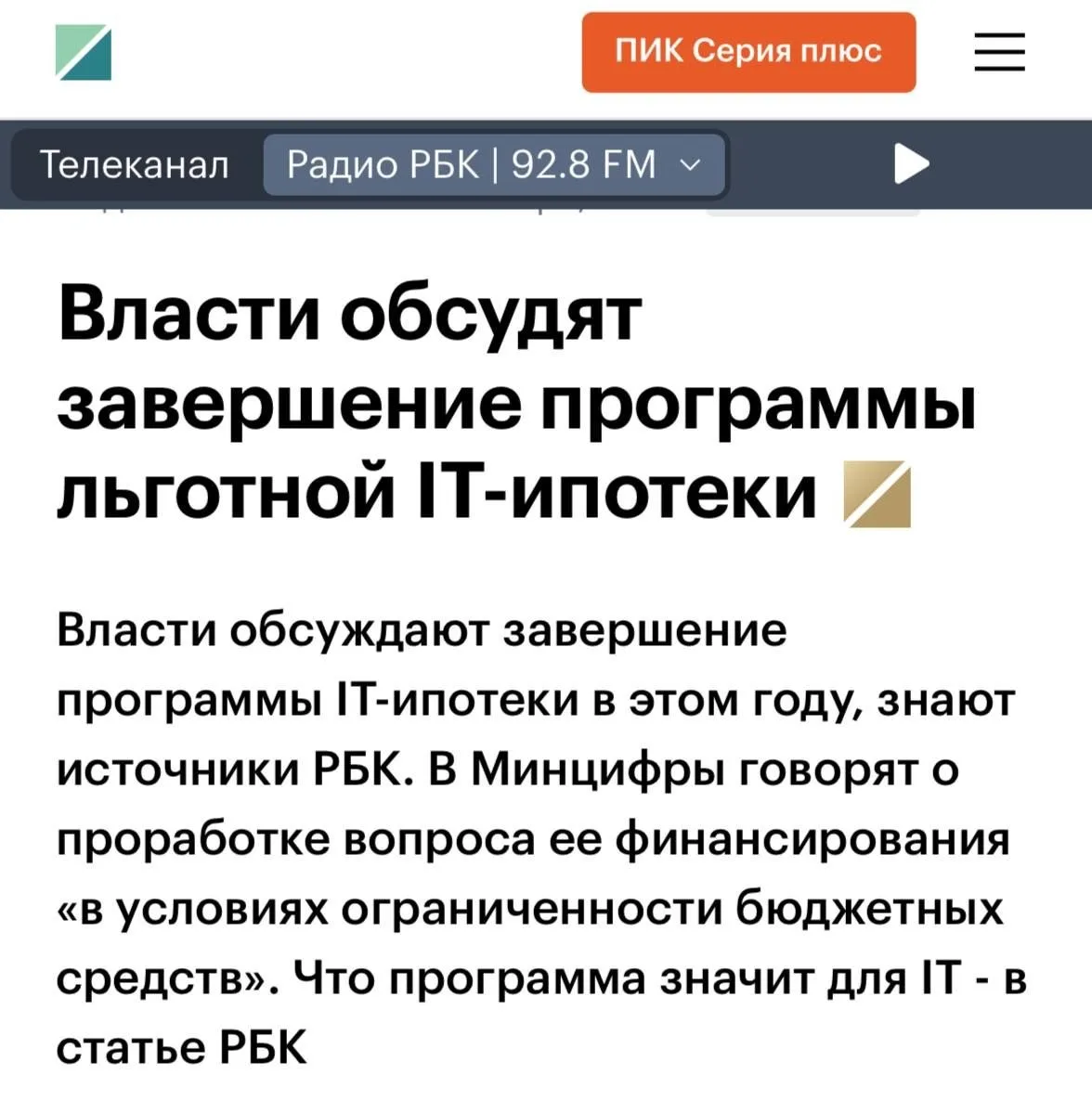 IT-ипотеку собираются прекратить уже в этом году из-за нехватки денег в бюджете. Власти...