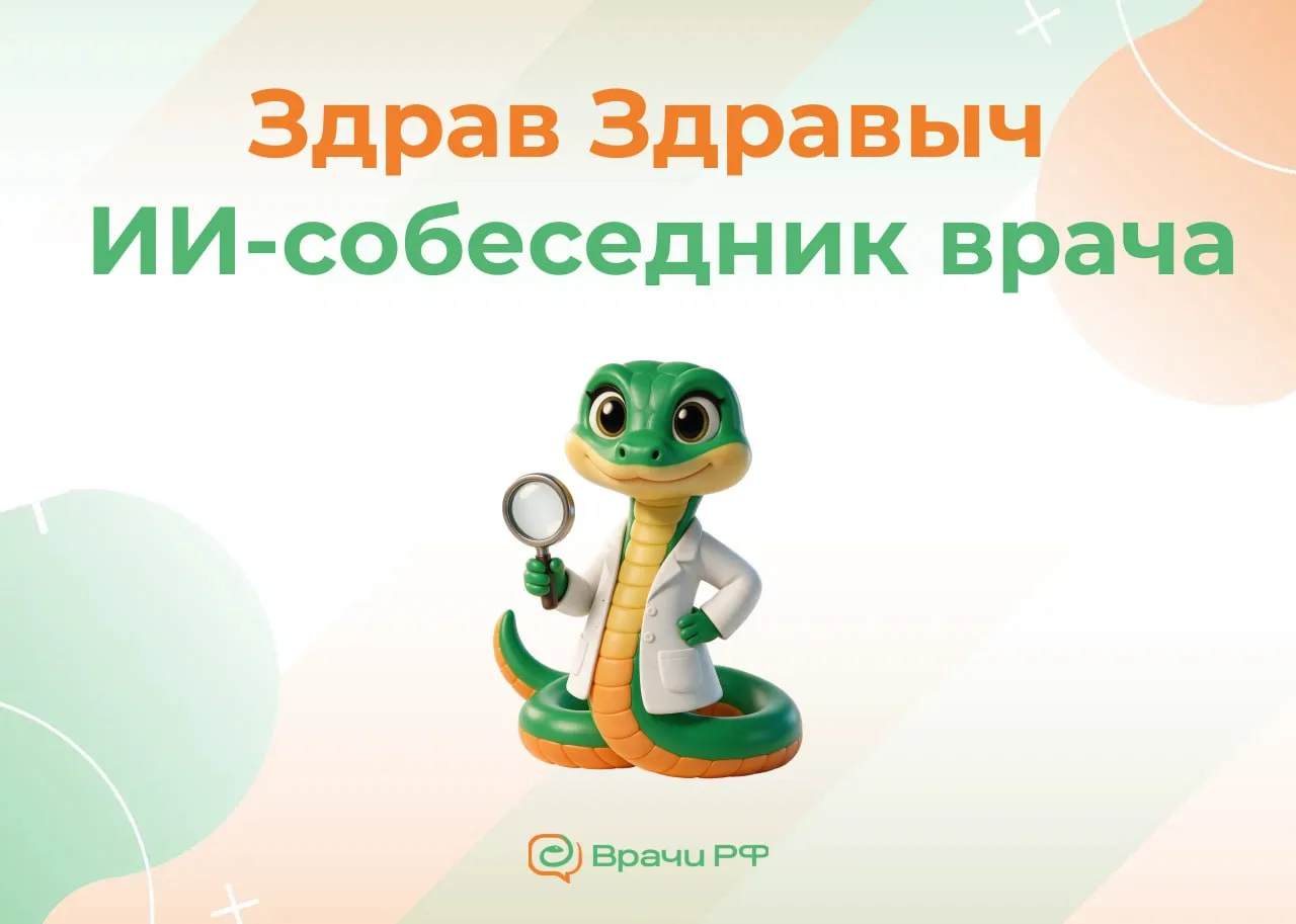 🐍 Здрав Здравыч выходит из комментариев: приглашаем врачей на бета-тестирование!