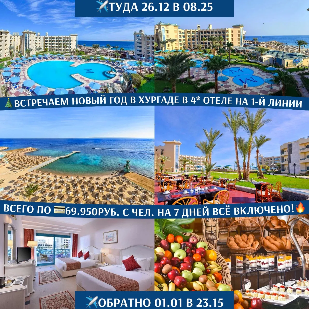 🏖️🎄ВСТРЕЧАЕМ НОВЫЙ ГОД В ХУРГАДЕ В 4⭐️ ОТЕЛЕ НА 1-Й ЛИНИИ ВСЕГО ПО 💳69.950РУБ. С ЧЕЛ...