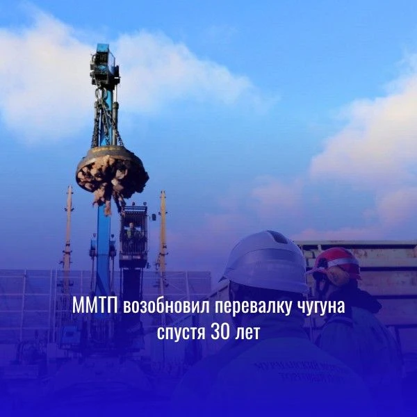 Мурманский порт впервые с 1996 года принял 65 тыс. тонн чугуна с Урала для отправки в С...