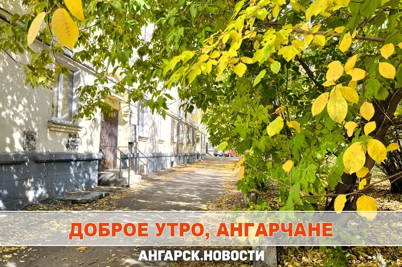 Утренняя лента Ангарска