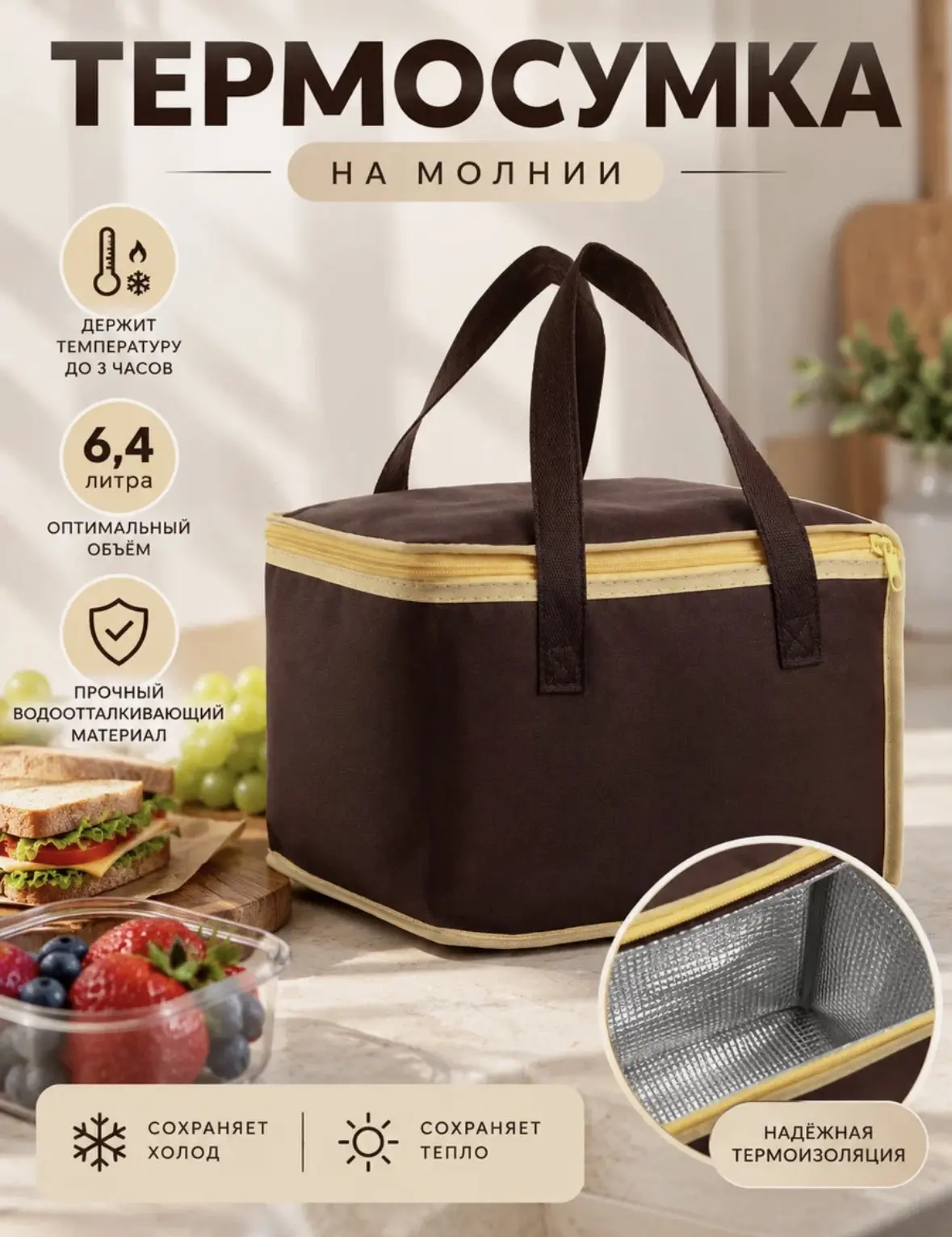 Термосумка на молнии, объём 6,4 л, сохраняет температуру до 3 часов, цвет коричневый
