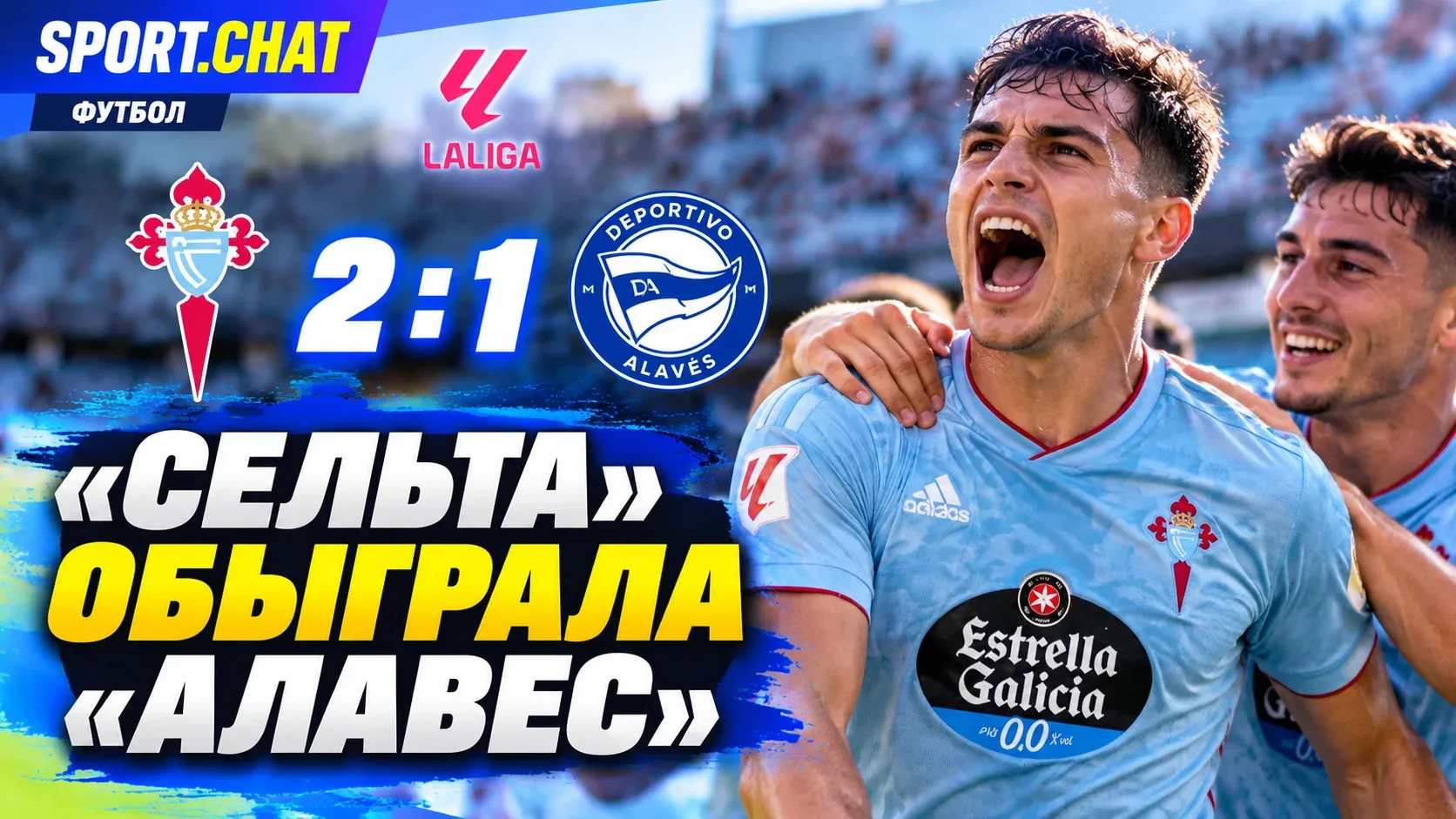 «Сельта» обыграла «Алавес» — 2:1