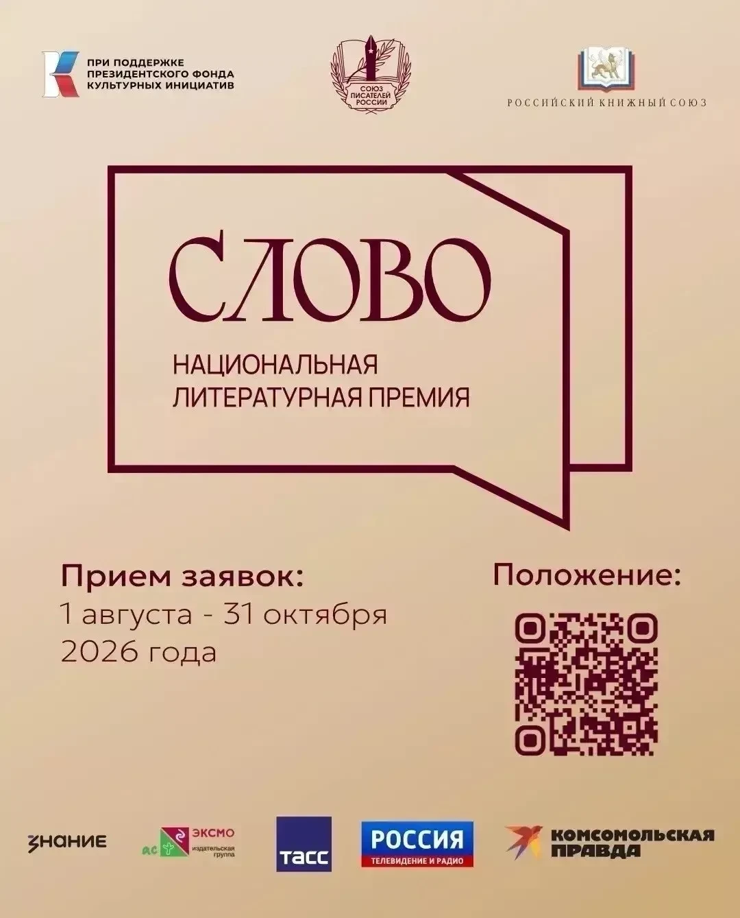 Продолжается приём заявок на Национальную литературную премию «Слово»