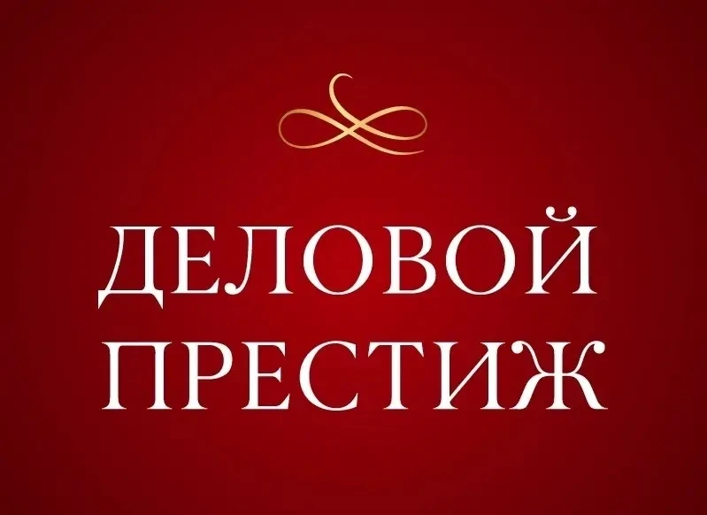 📣 Стартует прием заявок на V Всероссийскую национальную премию «Деловой престиж России»
