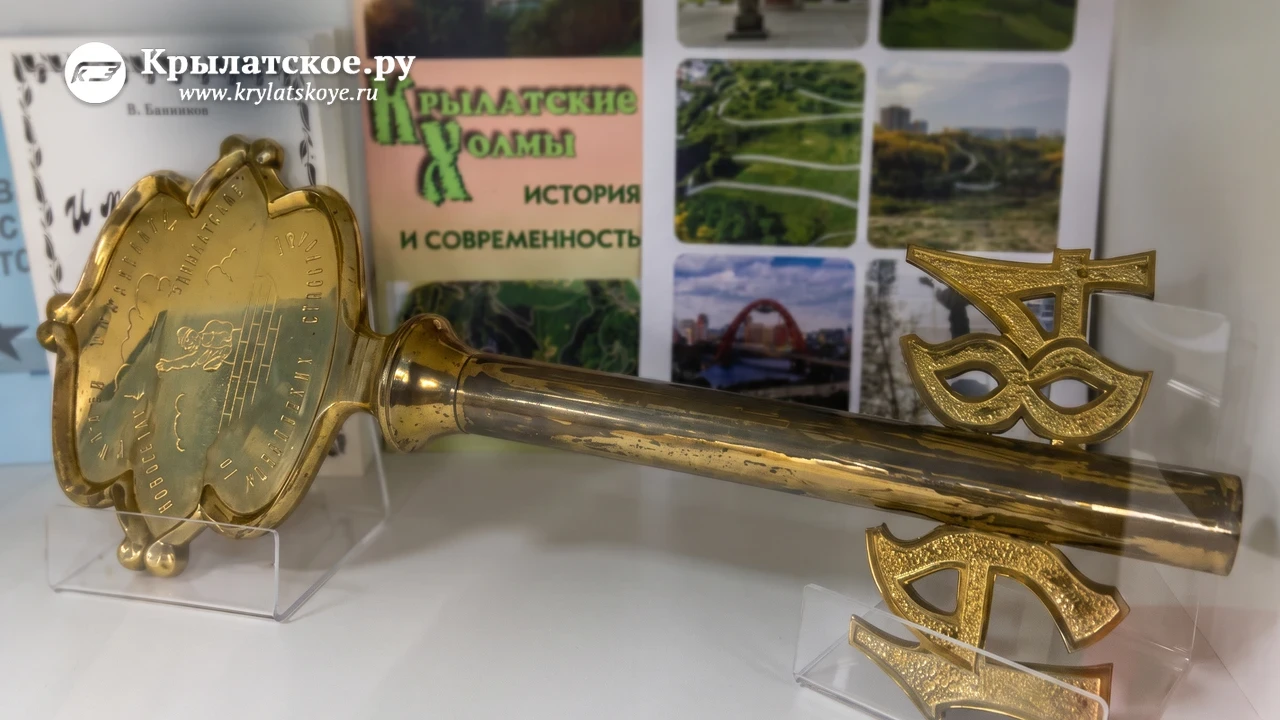 На фото - тот самый ключ, который советские строители вручили первым новоселам Крылатск...