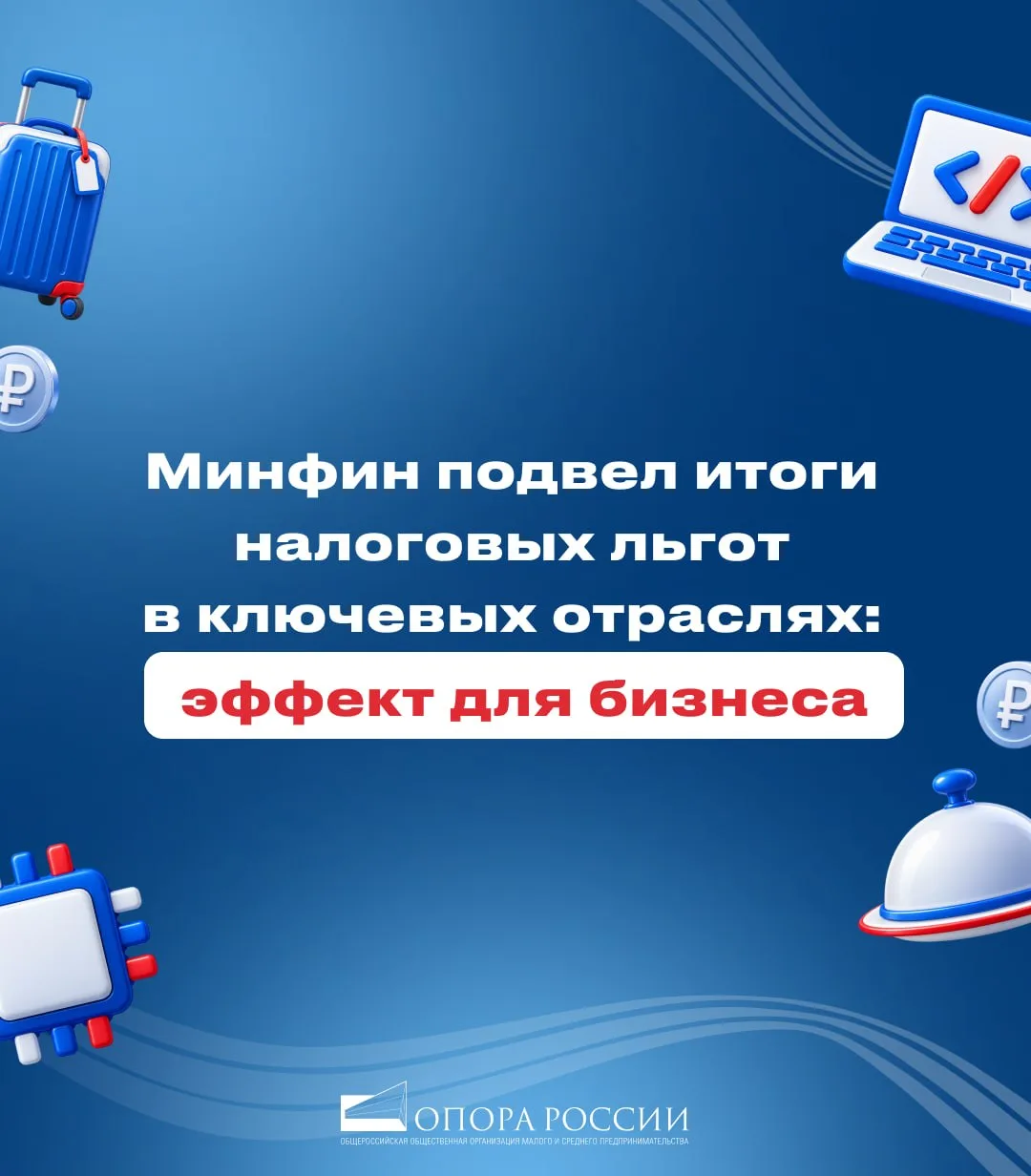 📈 Минфин подвел итоги работы налоговых льгот в ключевых отраслях