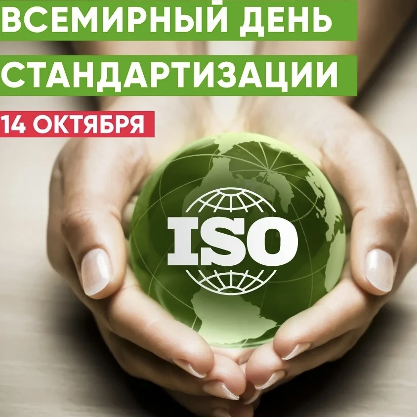 ✅ДЕНЬ СТАНДАРТОВ