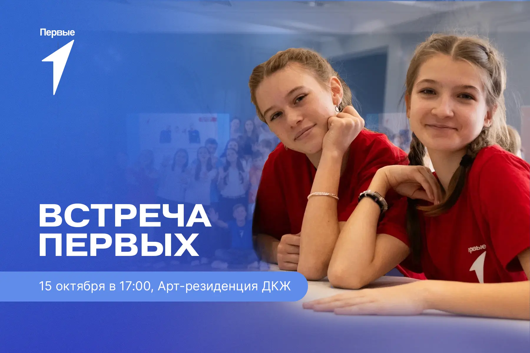 Ты приглашён!