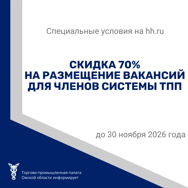 📢 ТПП РФ и hh.ru: скидка 70% на размещение вакансий для членов системы ТПП