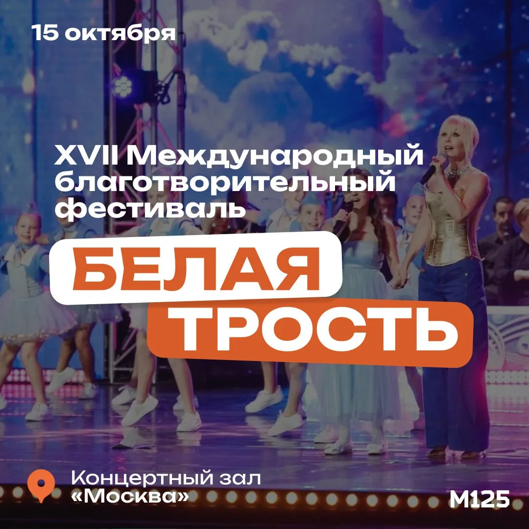 15 октября в концертном зале «Москва» пройдёт фестиваль «Белая трость».
