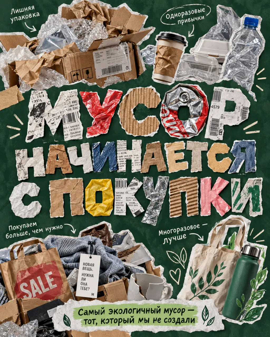♻️ Мусор начинается с покупки