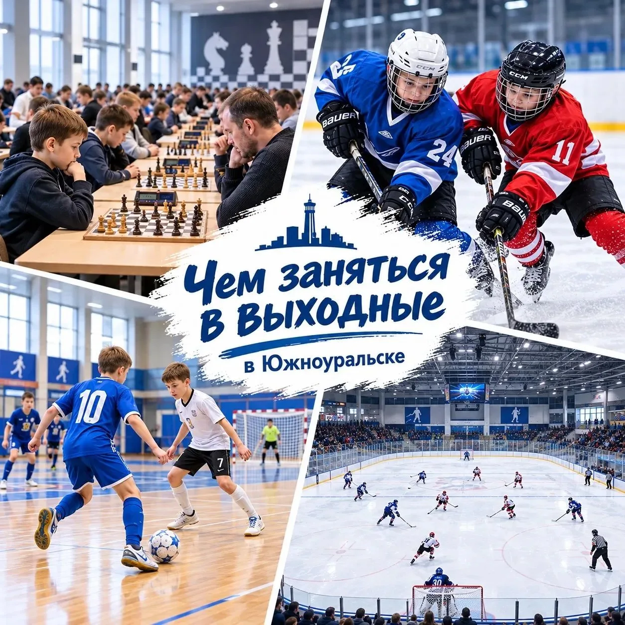 Чем заняться в выходные в Южноуральске (17–18 октября)