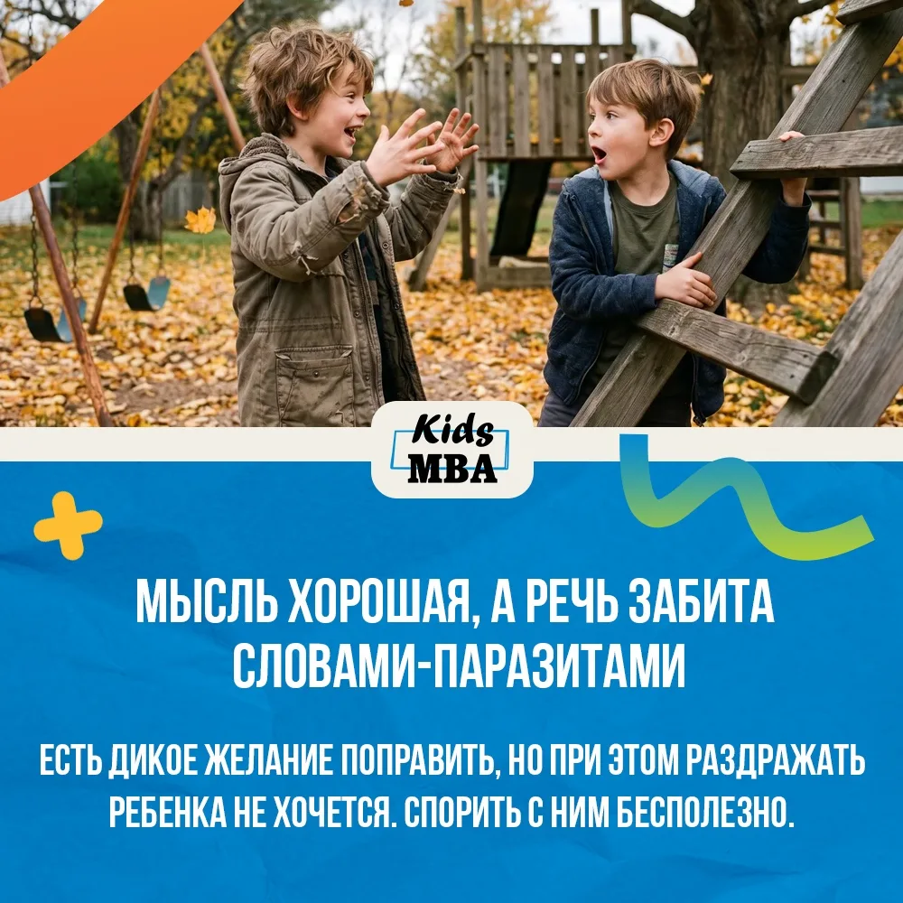 Мысль у ребенка хорошая, а вот речь забита словами-паразитами.