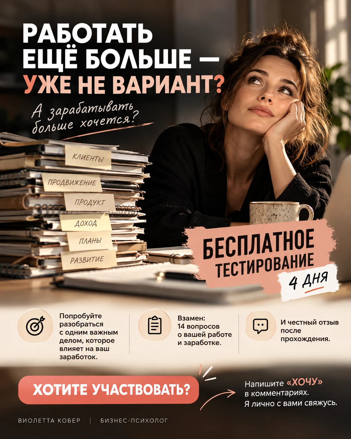Ищу людей, которые хотят зарабатывать больше, но работать ещё больше уже не готовы.
