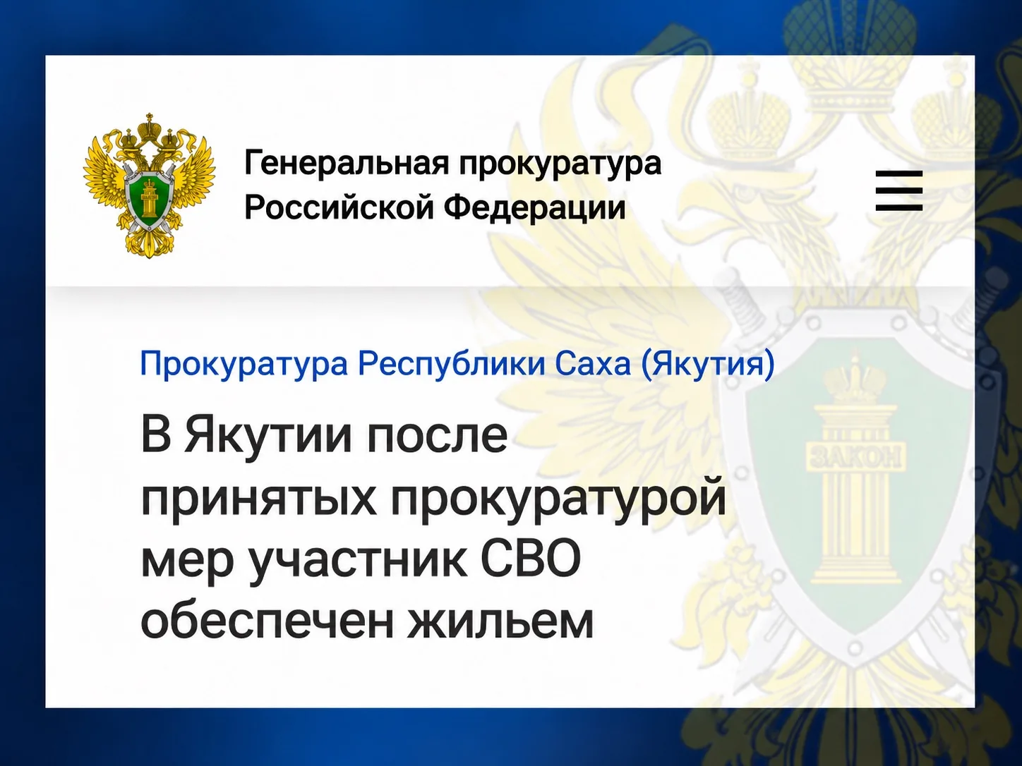 Прокуратура Кобяйского района по обращению участника СВО провела проверку соблюдения жи...