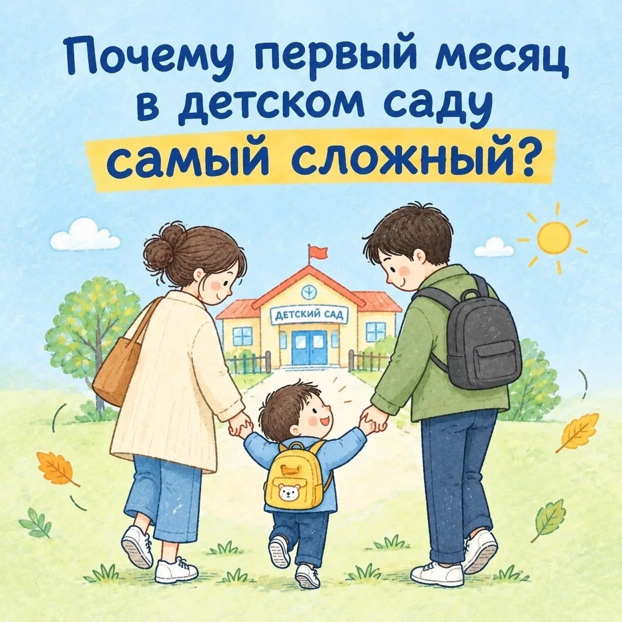 🍂🍁Осень в разгаре, а вместе с ней — период привыкания к детскому саду. У кого-то он п...