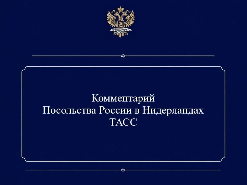 🇷🇺🎙Комментарий Посольства России в Нидерландах ТАСС об инициативе правительства Коро...