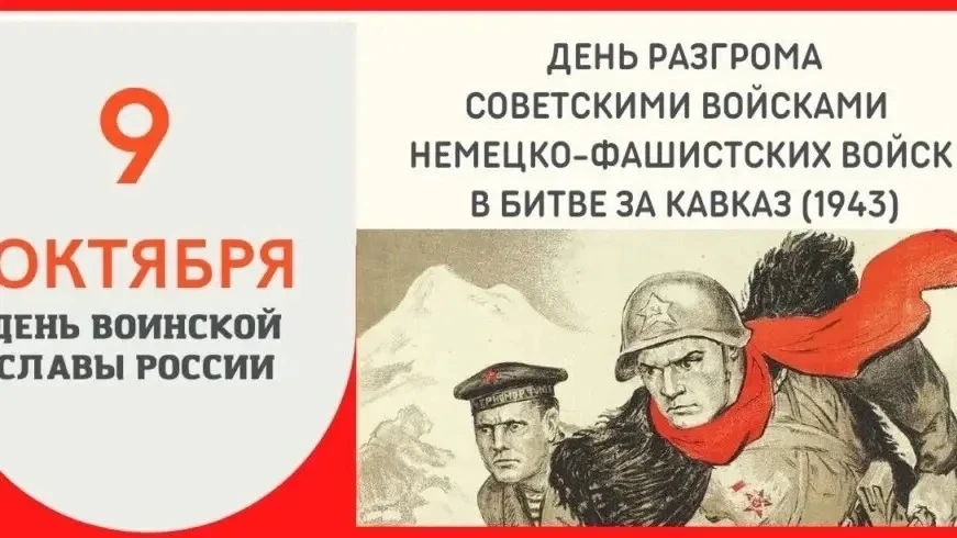 🔸 9 октября — День воинской славы России: День разгрома советскими войсками немецко-фа...