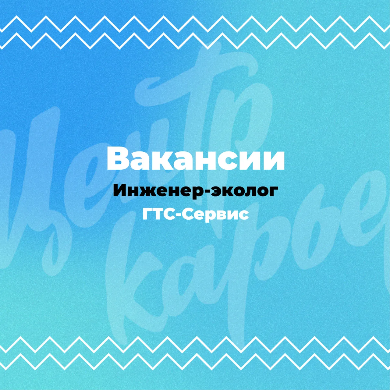 Вакансия «Инженер-эколог» в ГТС-Сервис 🚀