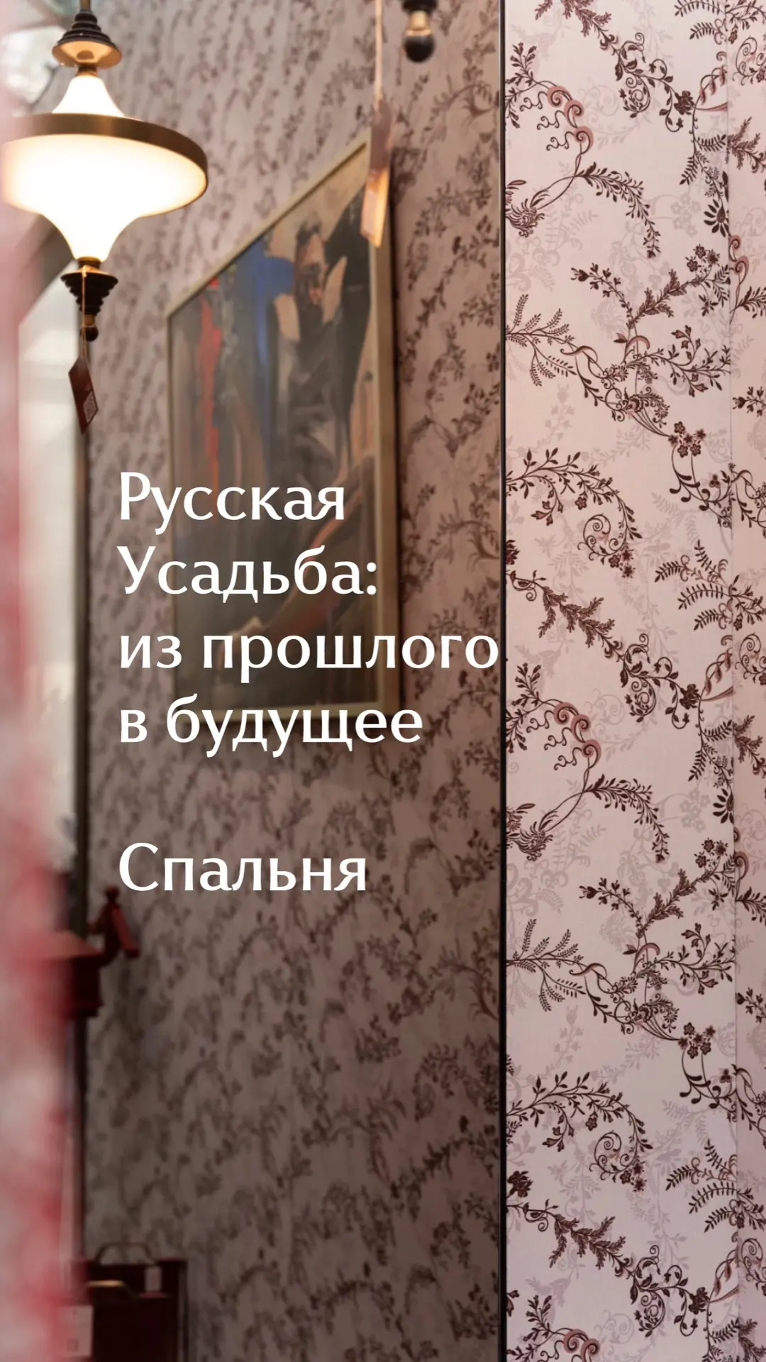 Спальня Русской Усадьбы: