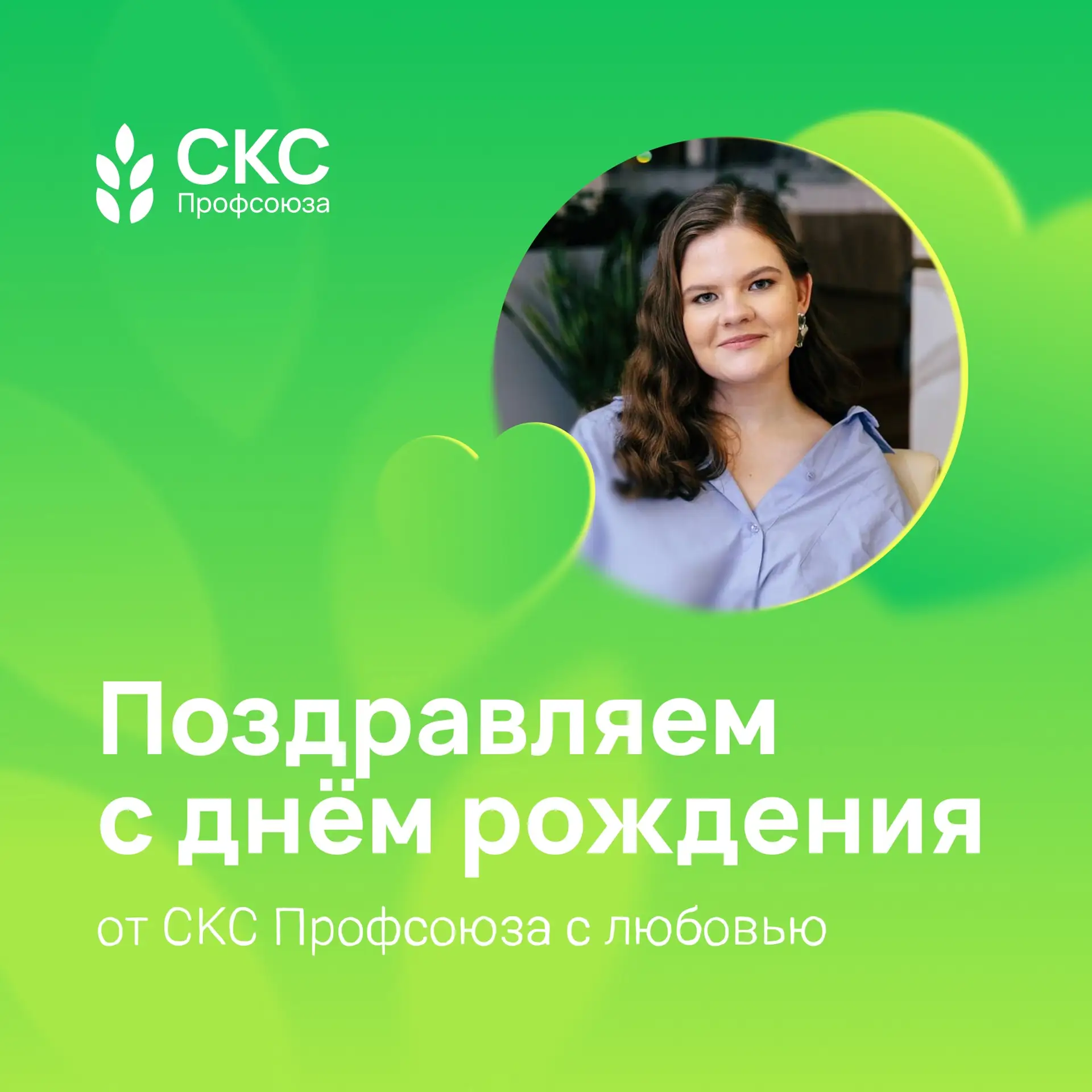 Сегодня мы поздравляем с днём рождения руководителя рабочей группы при Президиуме СКС П...