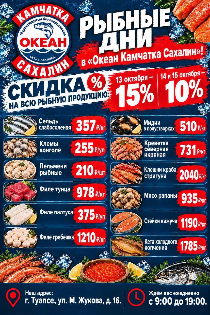 🐟 РЫБНЫЕ ДНИ в «Океан Камчатка Сахалин»! 🌊