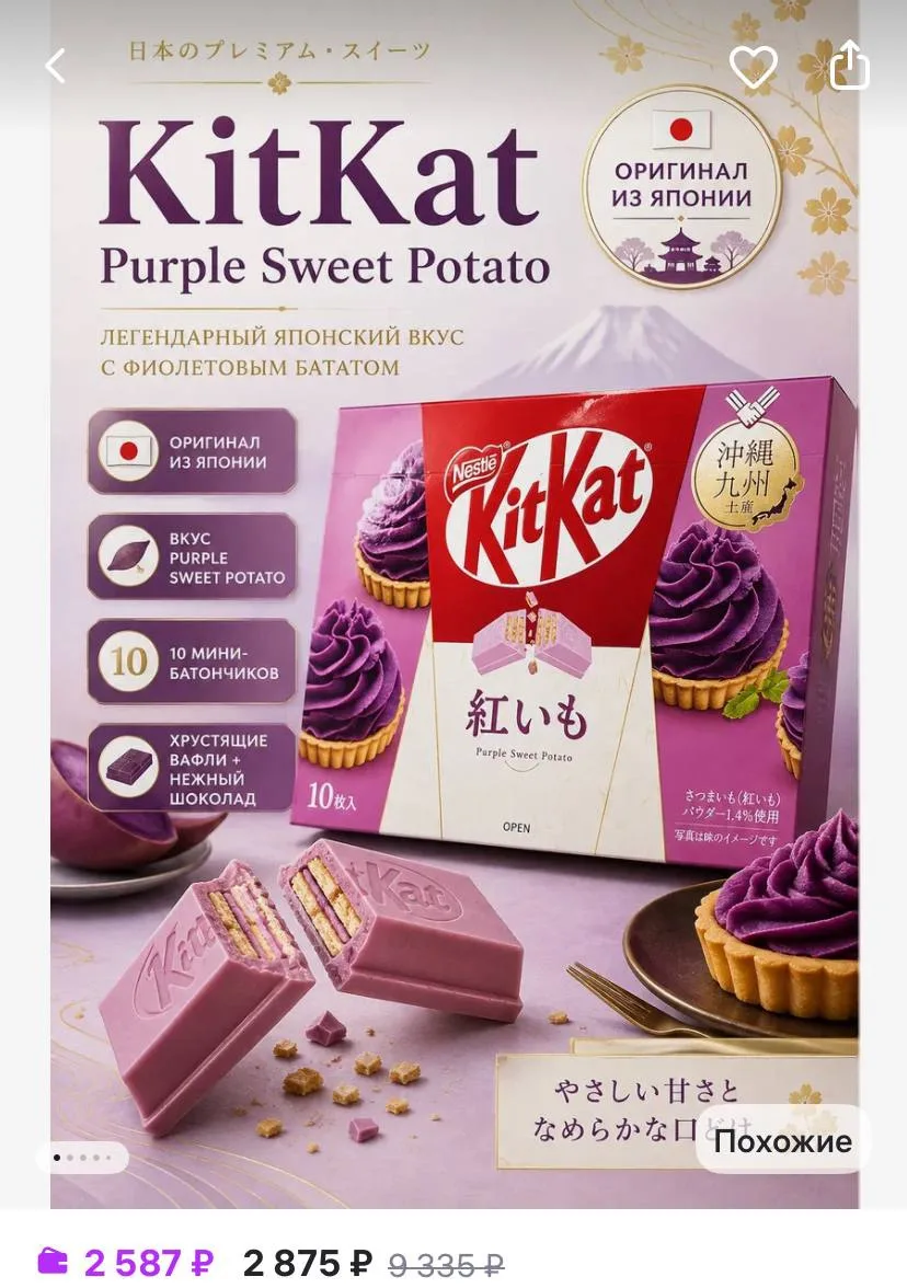 🍫 KitKat с фиолетовым бататом появился на маркетплейсах. Новинка стоит 2600 рублей.