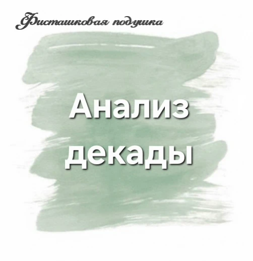 Первая декада октября