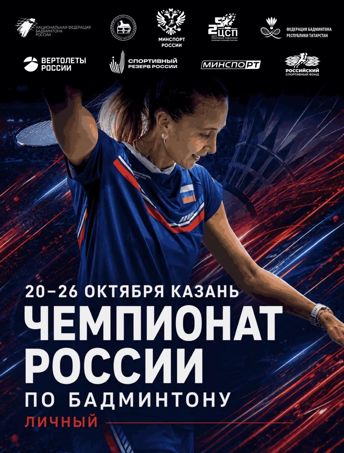 🏸 Чемпионат России по бадминтону