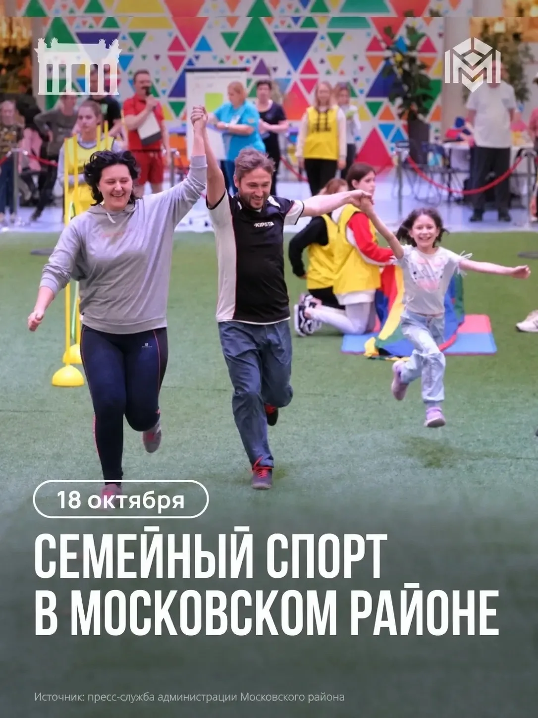 В Московском районе пройдут семейные «Весёлые старты»