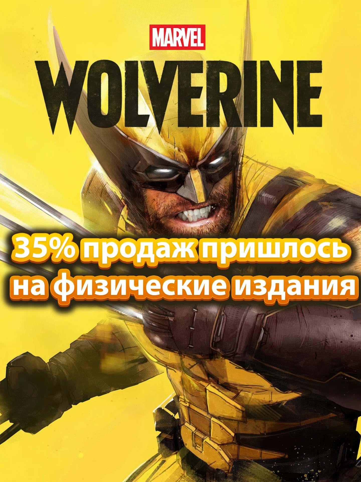 Продажи Marvel’s Wolverine показали, что физические копии игр всё ещё востребованы