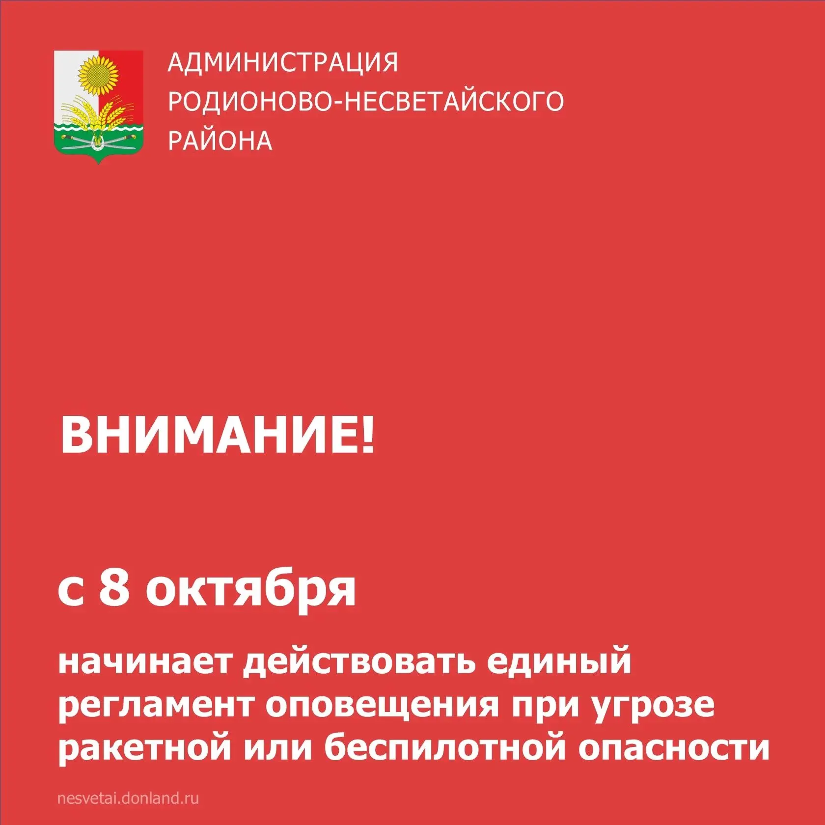 Важная информация для жителей Родионово-Несветайского района и всей Ростовской области.