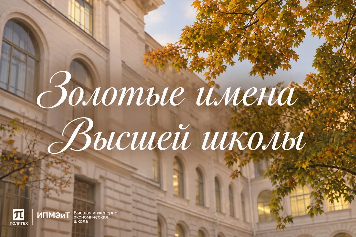 Сотрудники ВИЭШ СПбПУ удостоены наград всероссийского конкурса «Золотые имена высшей шк...