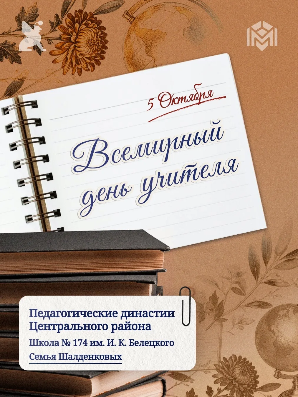 5 октября отмечается Всемирный день учителя