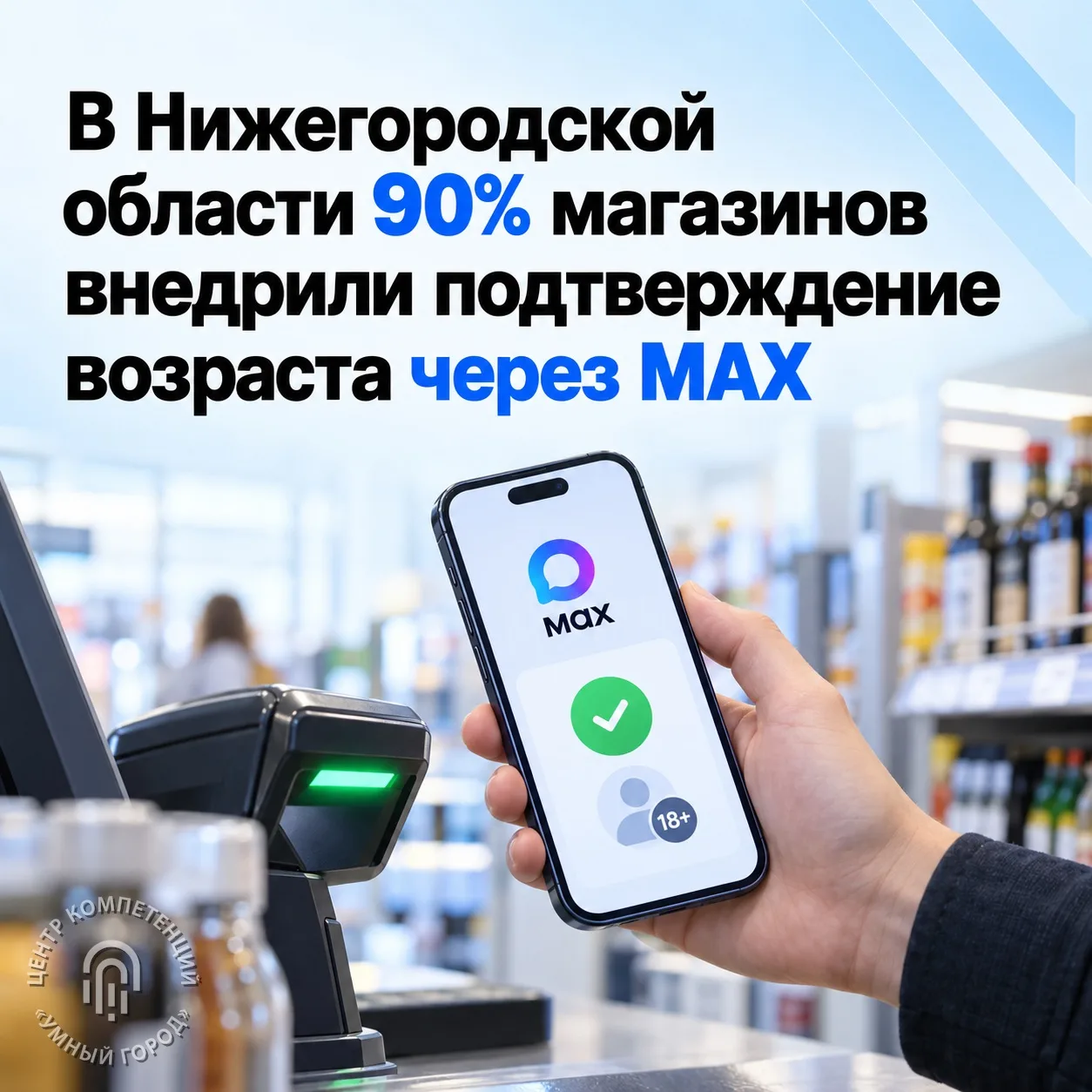 В Нижегородской области 90% магазинов внедрили подтверждение возраста через MAX