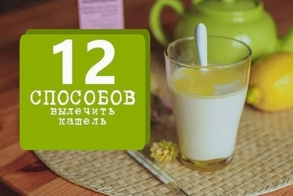 12 способов вылечить кашель!