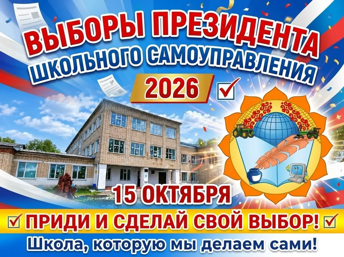 🗳 15 октября — выборы президента ученического самоуправления!